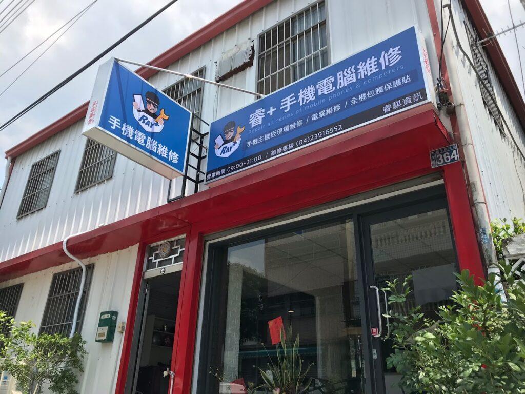 太平手機維修推薦 睿+手機電腦維修
