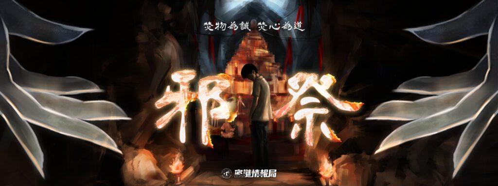 密謎情報局|邪祭