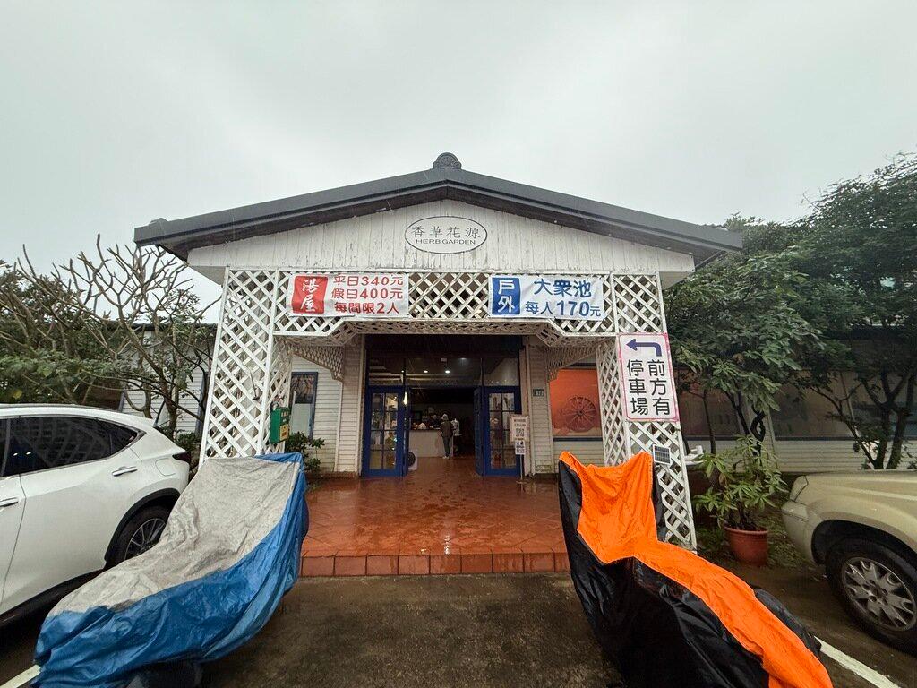 香草花源温泉養生館
