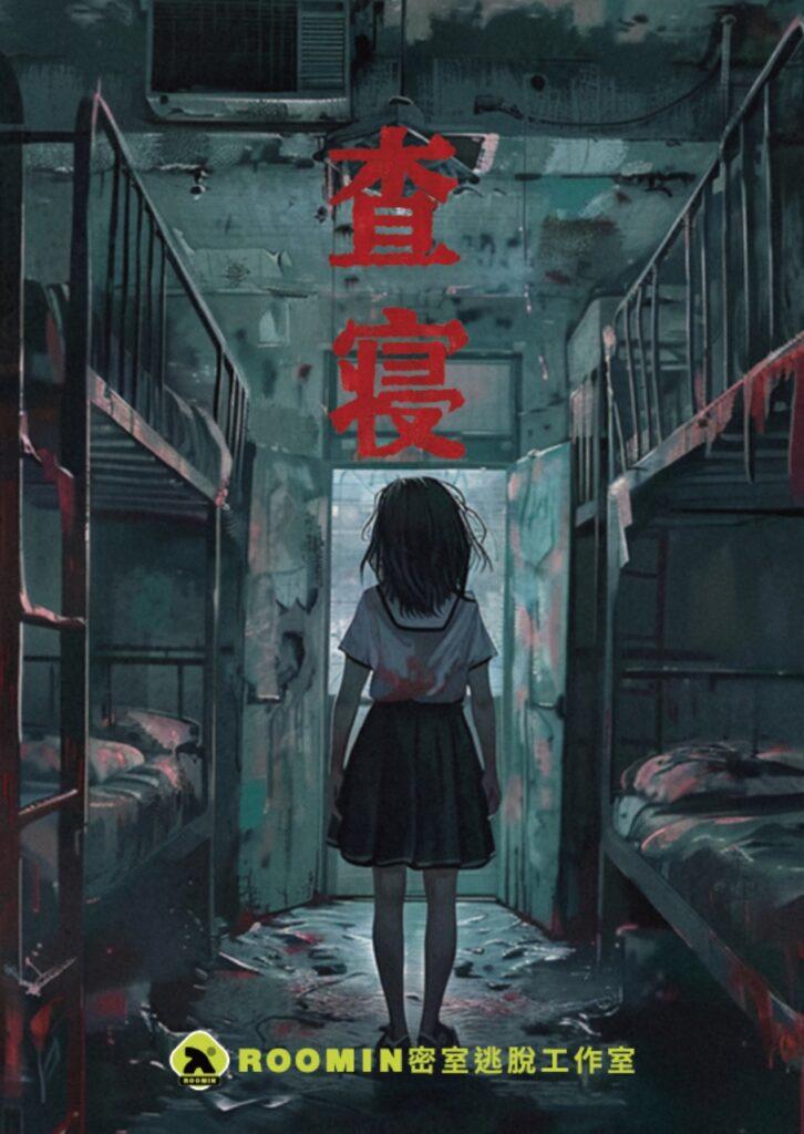 ROOMIN|查寢