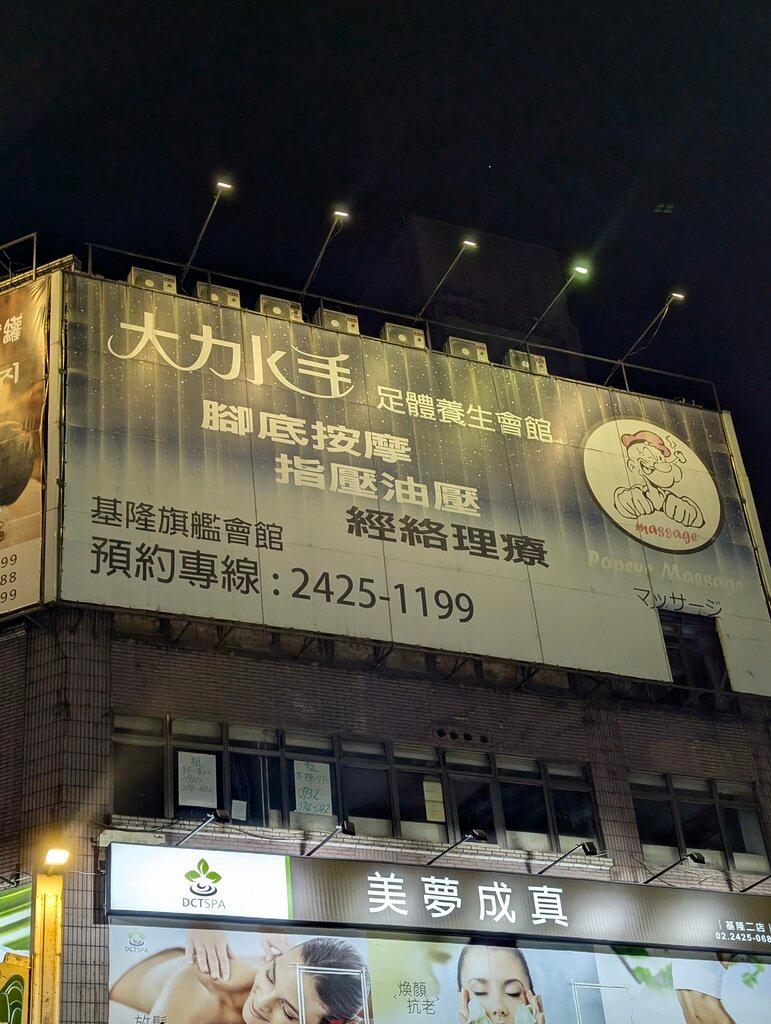 大力水手養生會館體驗心得