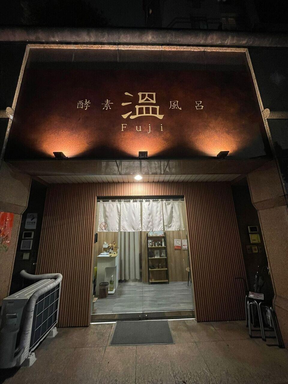 효소 후로 후지 온 스파 체험 후기