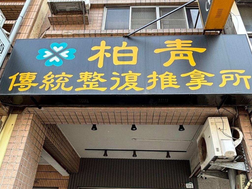 柏青傳統整復推拿品牌介紹