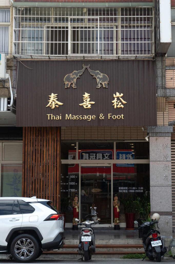 台中泰式按摩_泰喜崧_2026-07-10_2