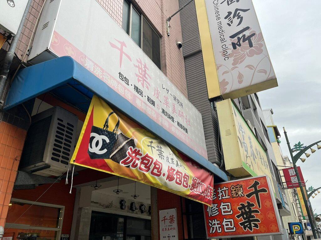 包包清潔_千葉皮革美研社_2026-01-30_0