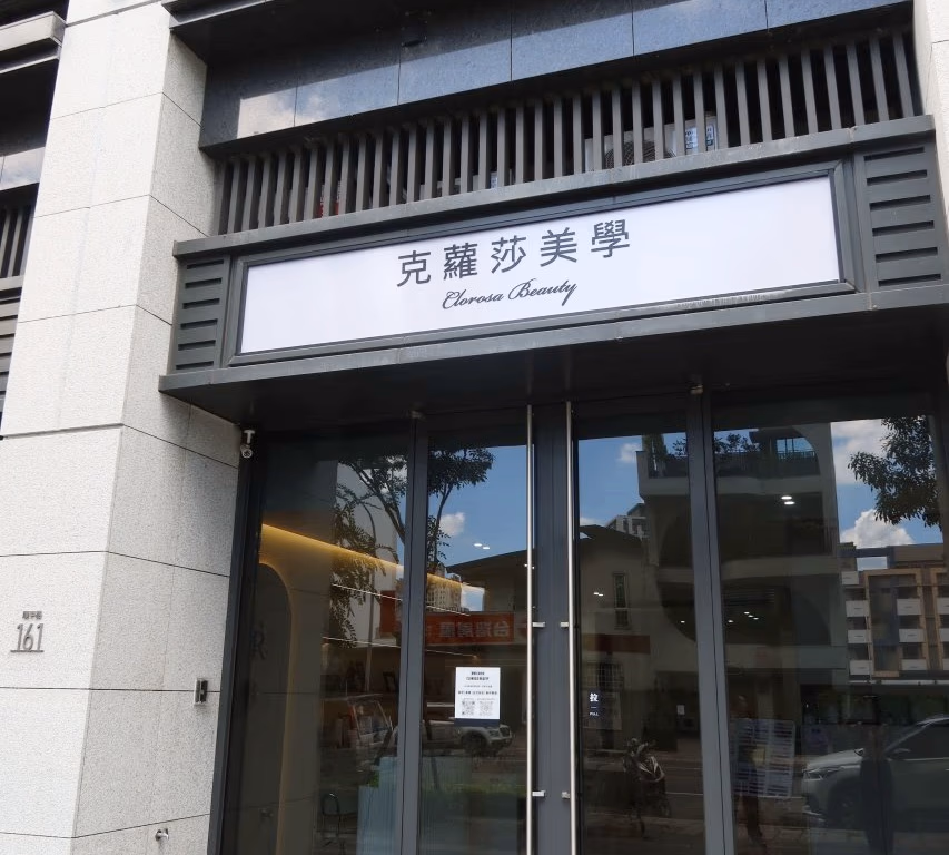 克蘿莎美學
