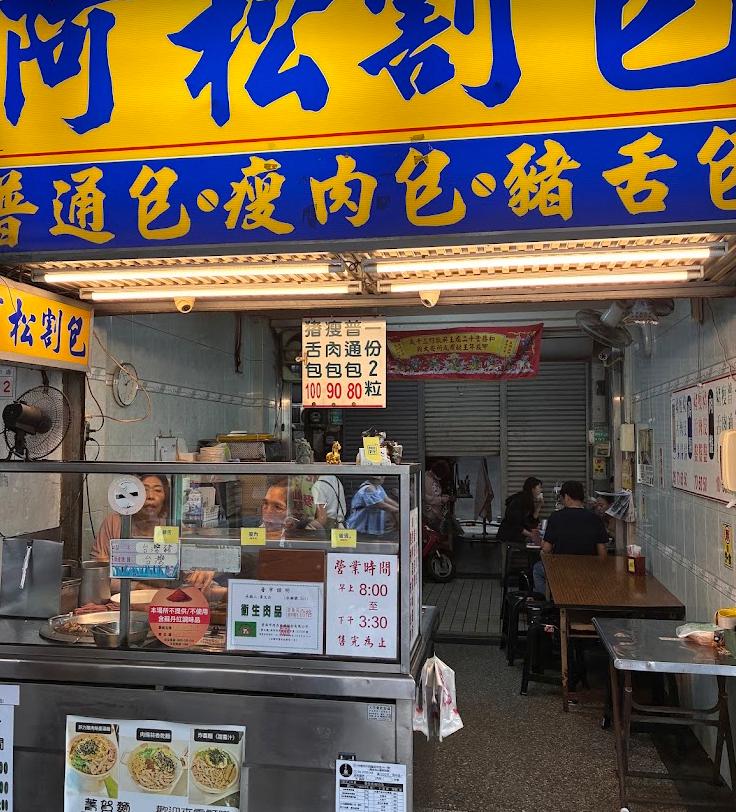 台南小吃＿阿松割包