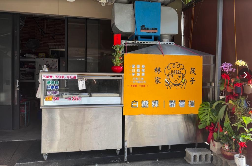 台南小吃＿林家茂子白糖粿蕃薯