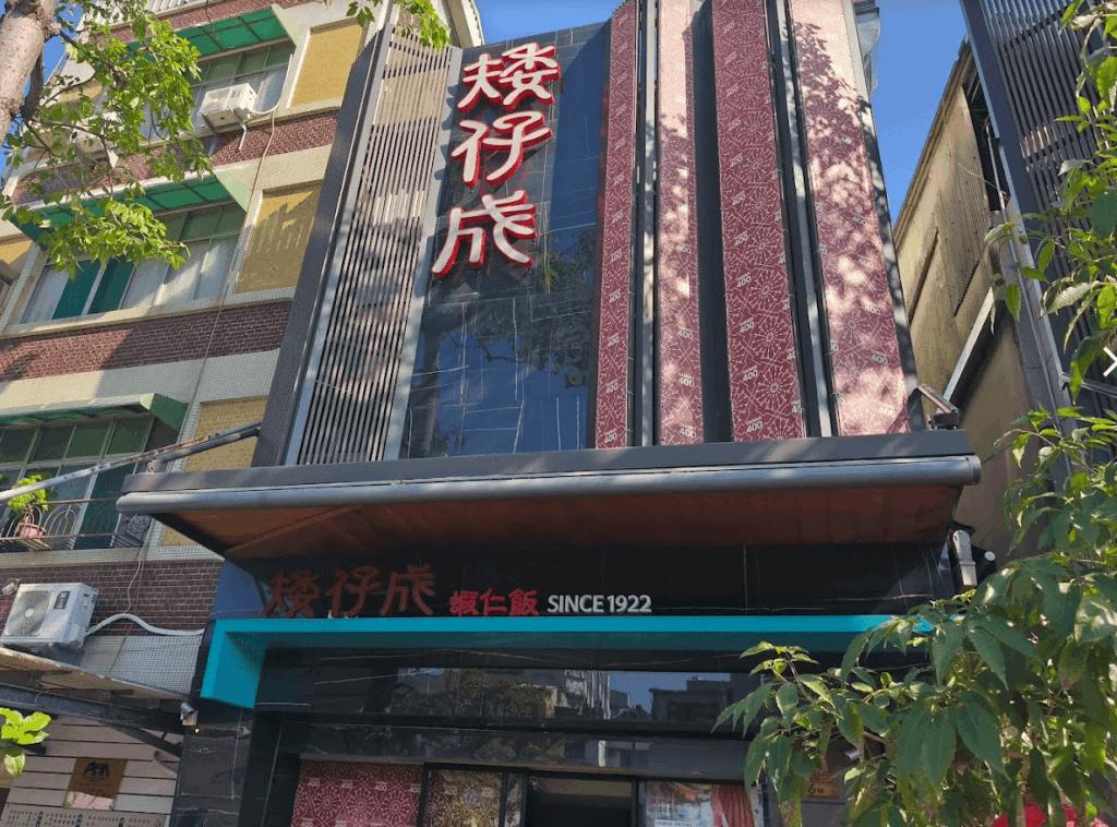 台南小吃＿矮仔成蝦仁飯