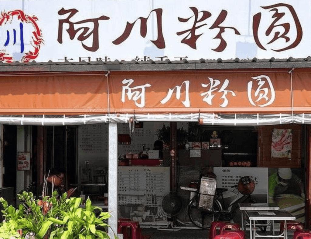 台南小吃＿阿川古早味粉圓冰