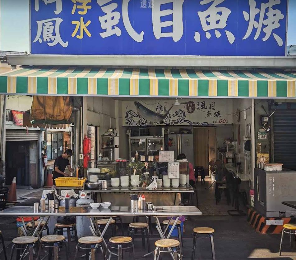 台南小吃＿阿鳳浮水虱目魚羹