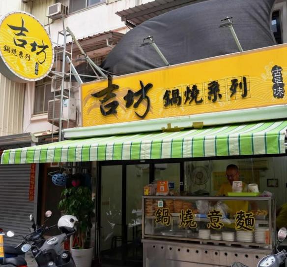台南小吃＿醇涎坊古早味鍋燒意麵