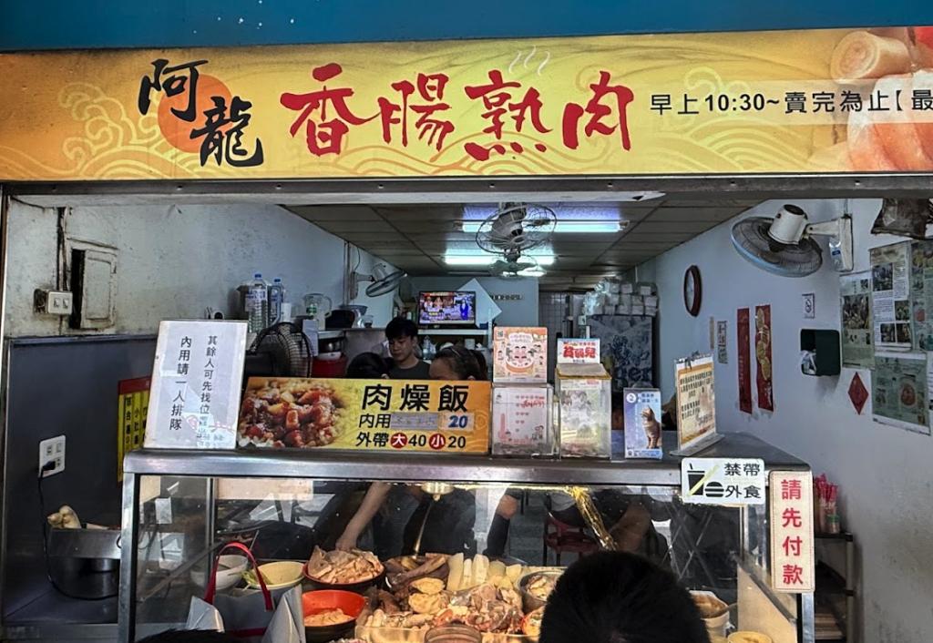 台南小吃＿阿龍香腸熟肉