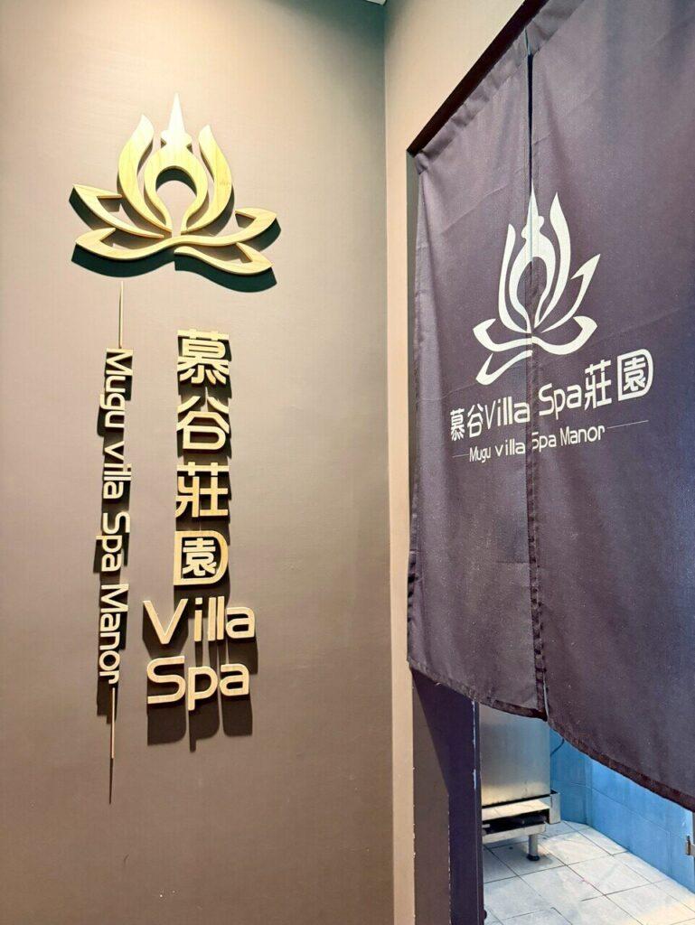 桃園泰式按摩_慕谷 Villa SPA莊園_2026-04-06_8