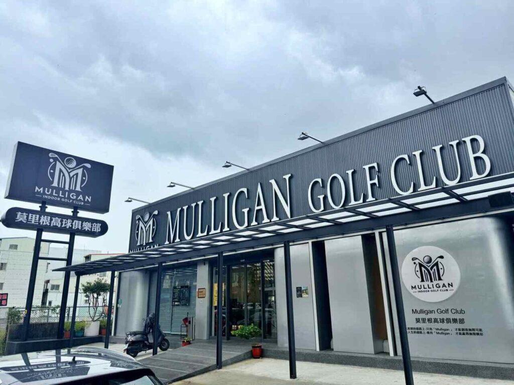 台南室內遊樂場_Mulligan莫里根高球俱樂部_2026-08-20_1