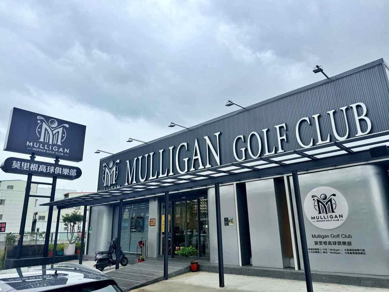 Mulligan莫里根高球俱樂部