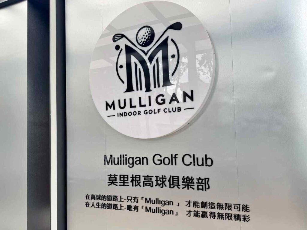 台南室內遊樂場_Mulligan莫里根高球俱樂部_2026-08-20_2