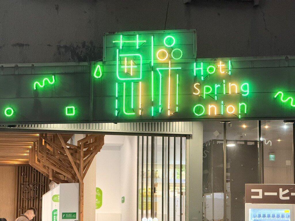 礁溪溫泉湯屋_蔥澡Hot Spring Onion_2025-11-22_13