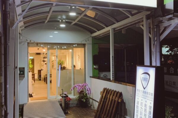 台北運動按摩 EMC原動力運動按摩館4