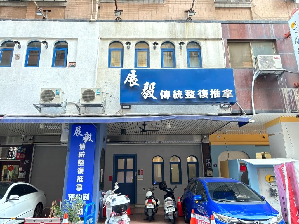 台中整骨推薦-展毅傳統整復推拿