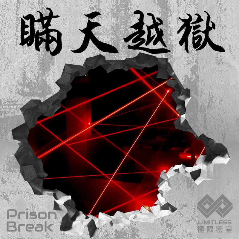 Limitless-Escape-Room-極限密室-台北密室逃脫3
