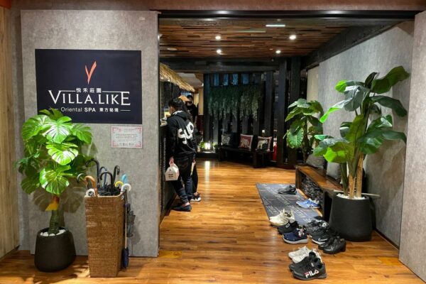 台北全身按摩推薦 Villalike 悅禾莊園3