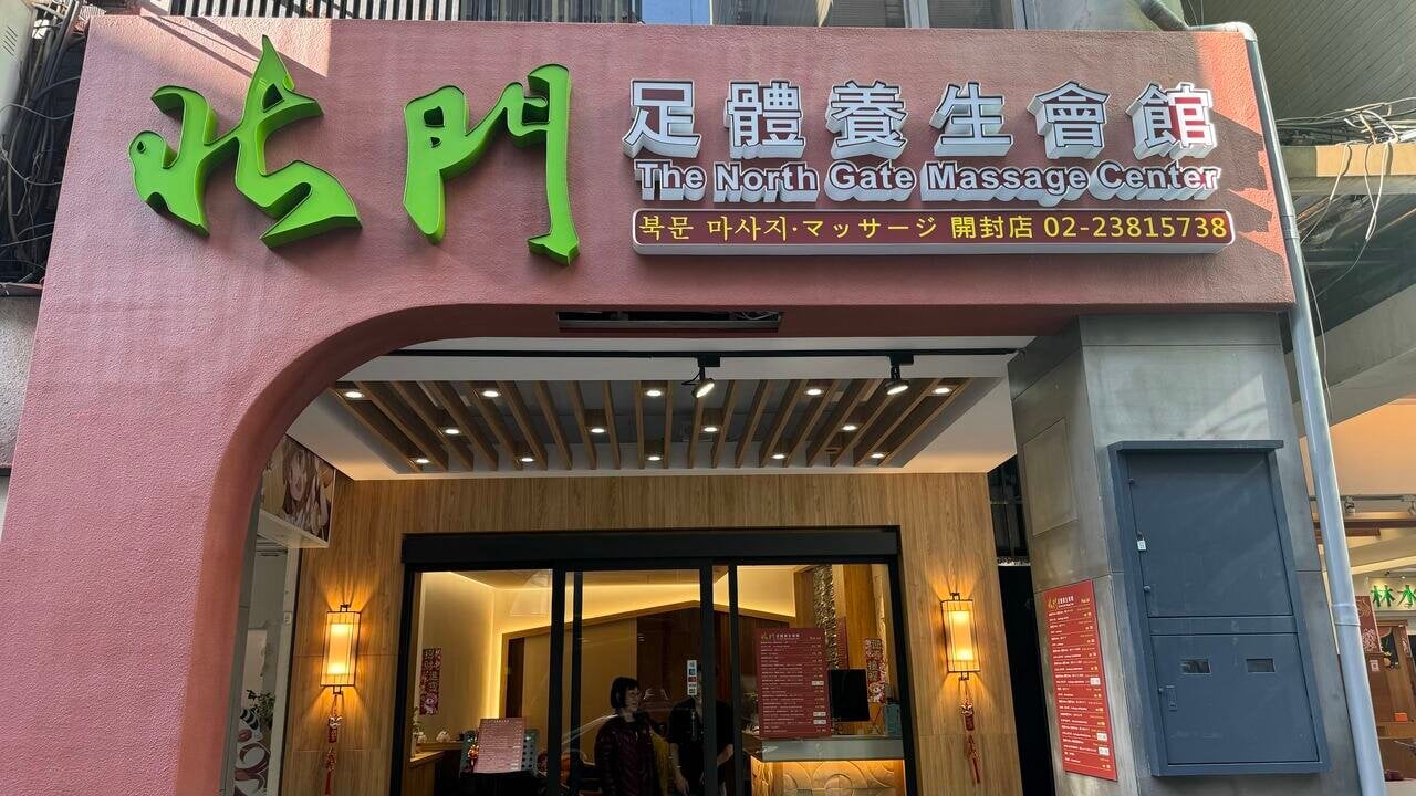 台北腳底按摩_北門足體養生會館_2026-03-11_5