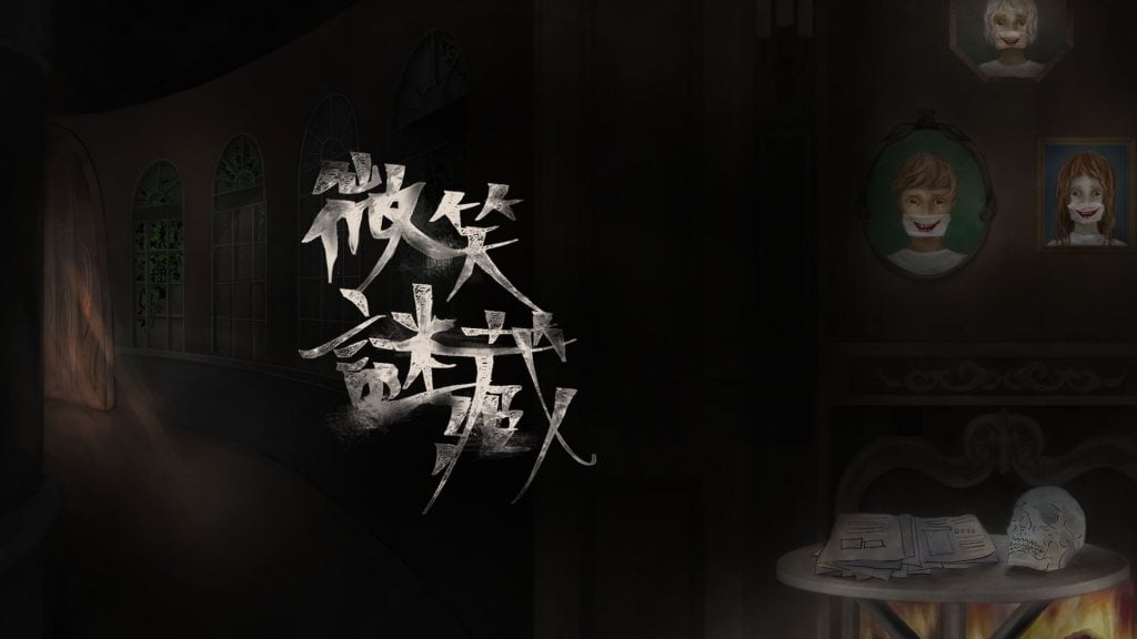 台北恐怖密室逃脫-微笑謎藏3