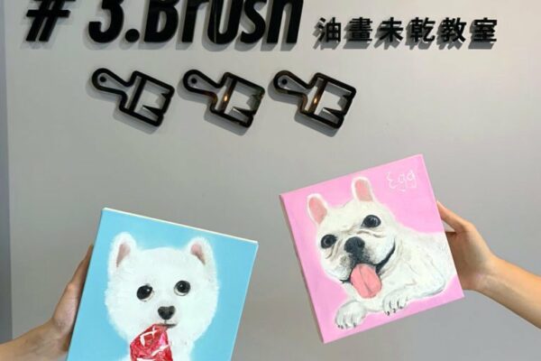 台北畫畫教室推薦 三把刷子油畫未乾教室1