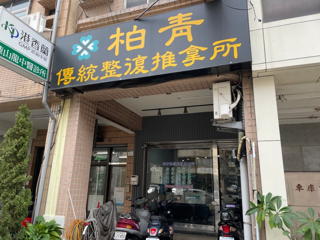 高雄整骨推薦-柏青傳統整復推拿所-07