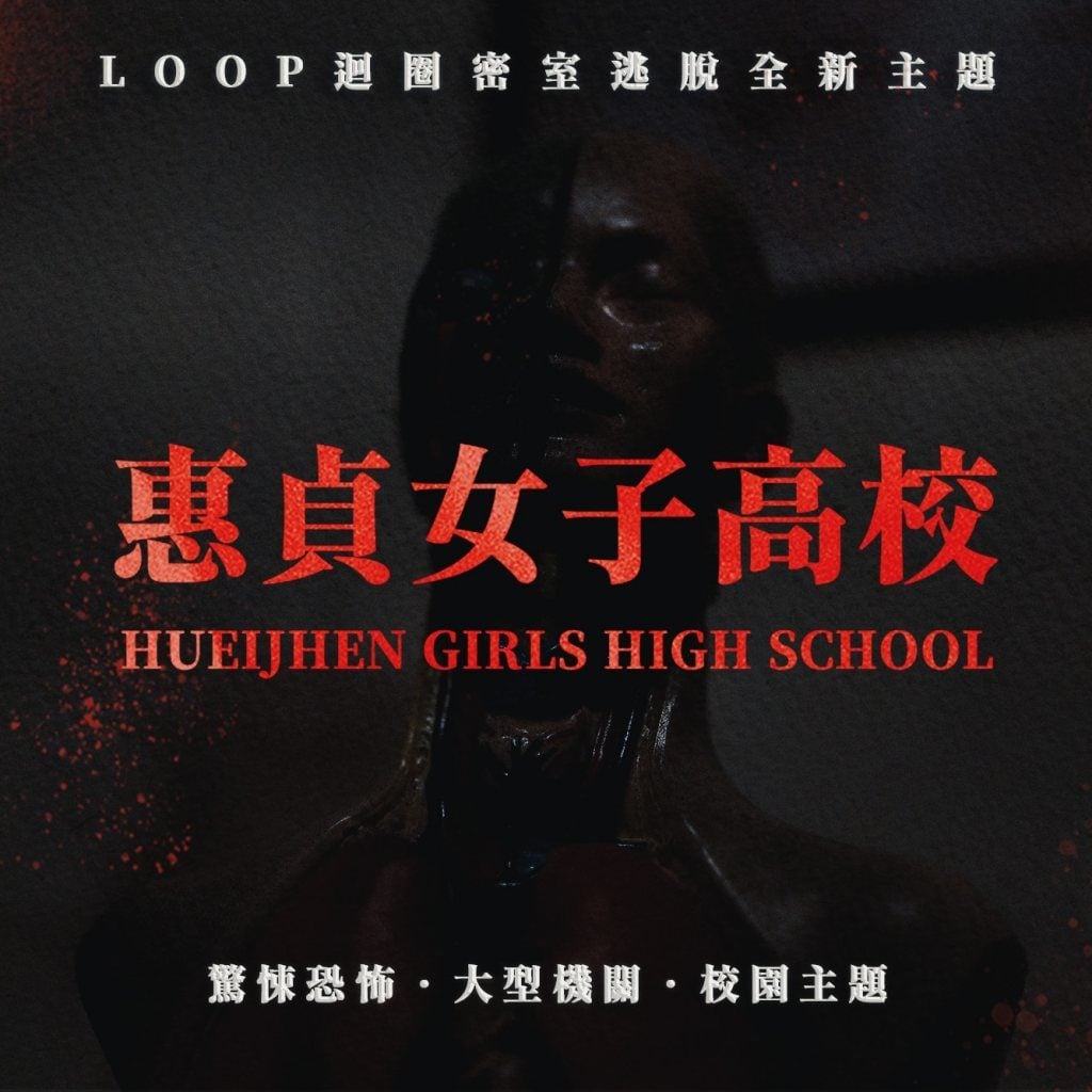 台中恐怖密室逃脫推薦 惠貞女子高校3