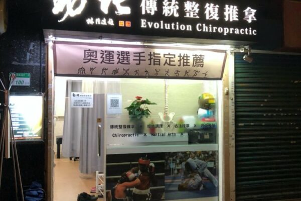 台北整骨推薦 勁化傳統整復推拿