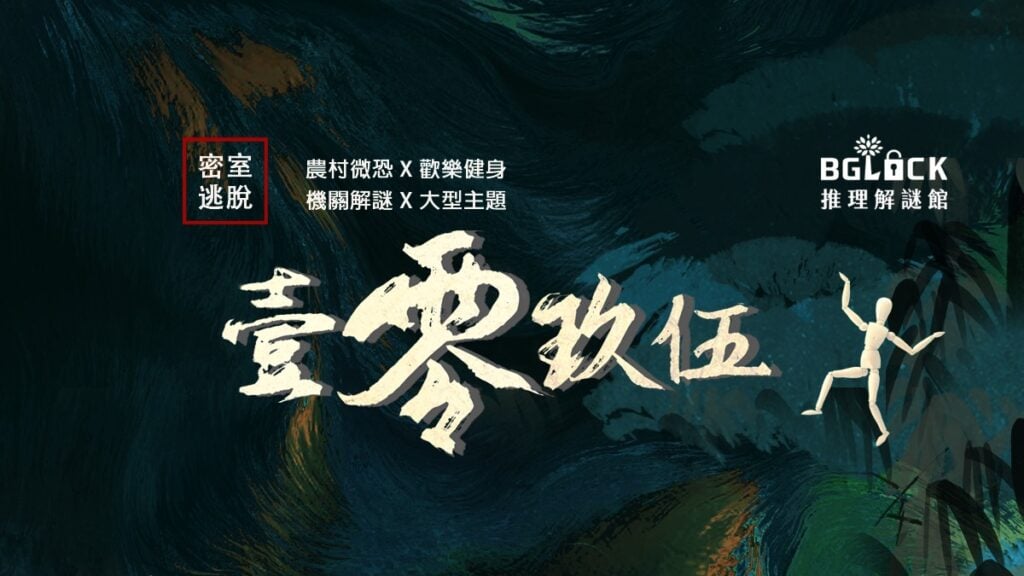 壹零玖伍：禁錮之宅