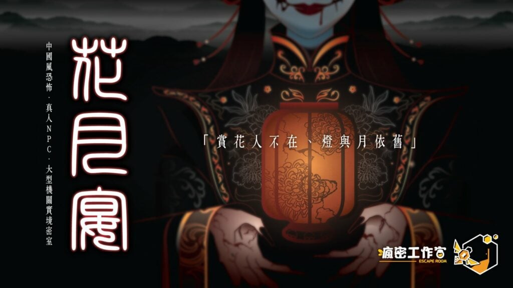 台北恐怖密室逃脫 花月宴