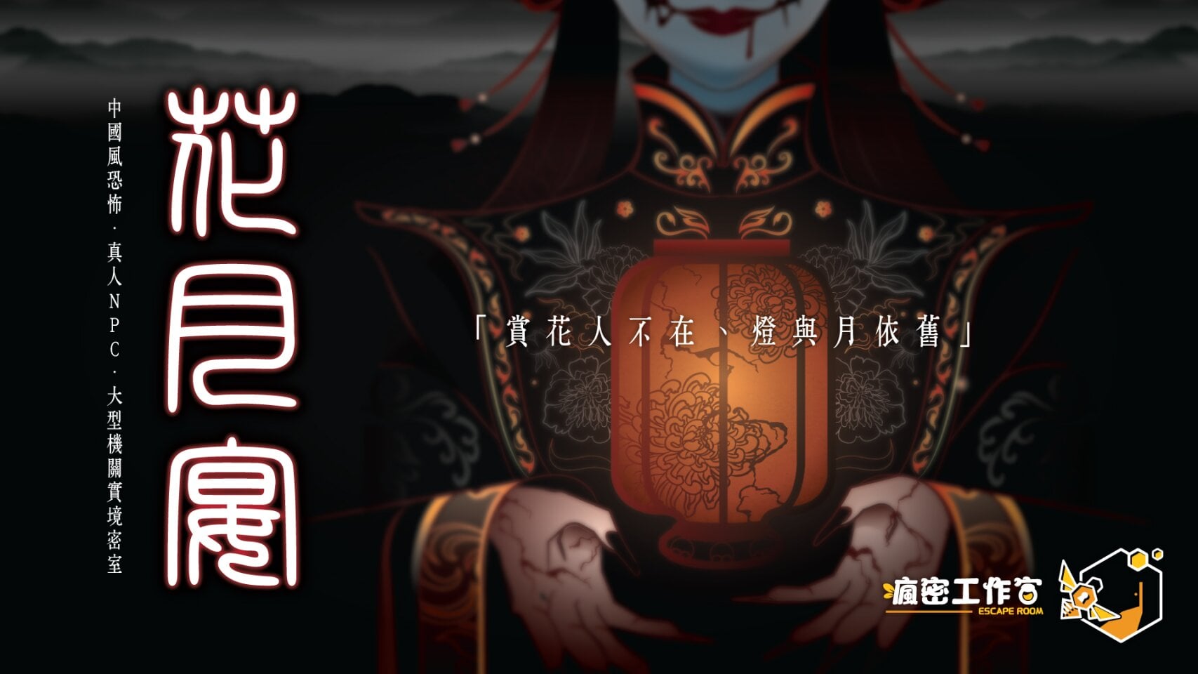 台北恐怖密室逃脫-花月宴