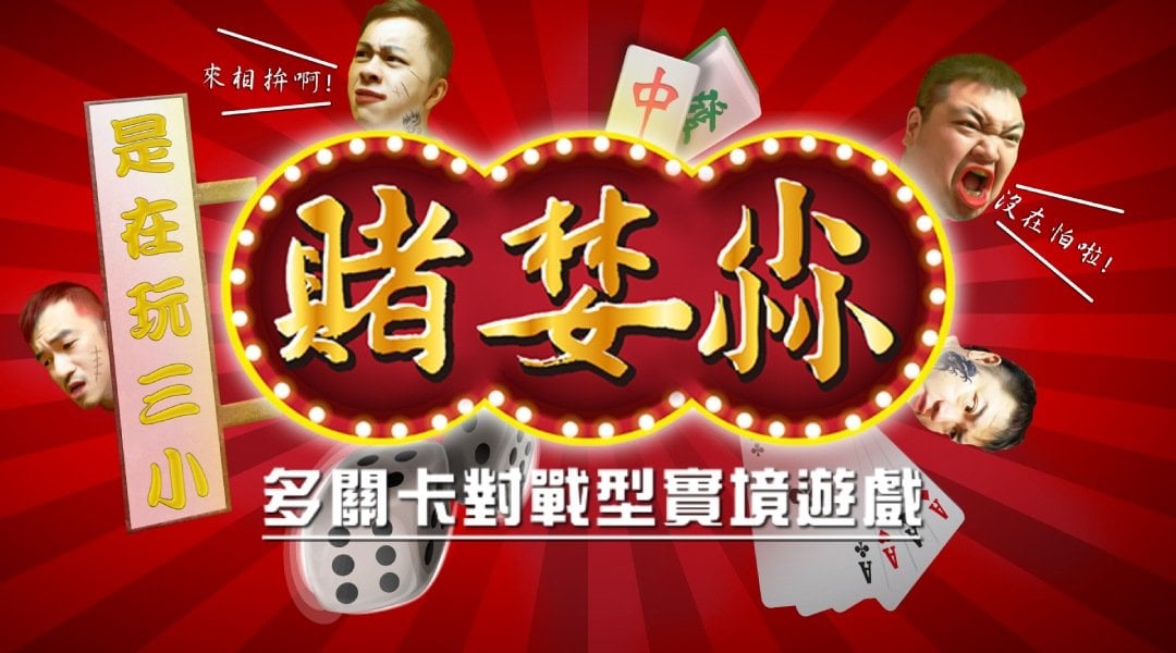 台北密室逃脫新手推薦-賭婪尛
