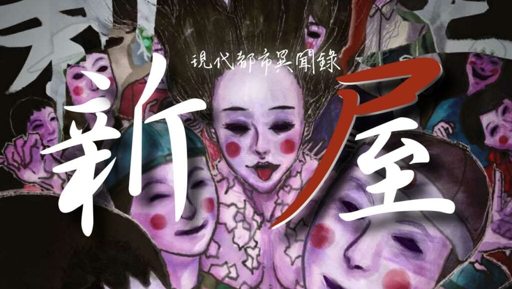 台北恐怖劇本殺推薦 新屋