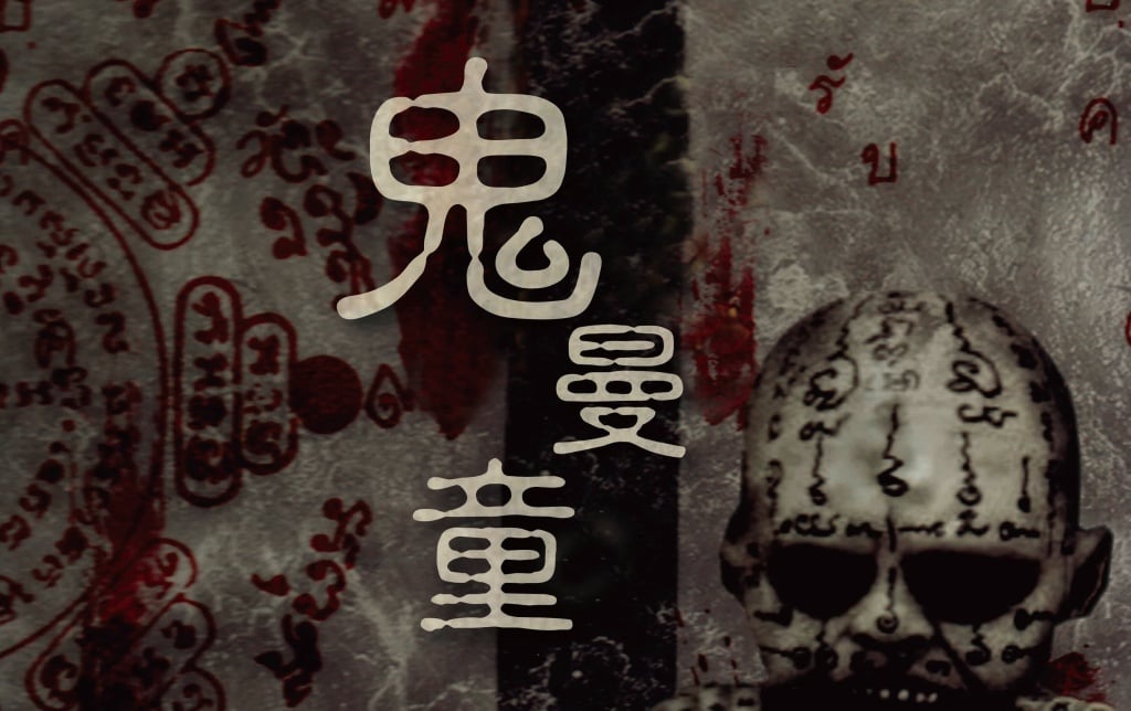 台北恐怖劇本殺推薦 鬼曼童