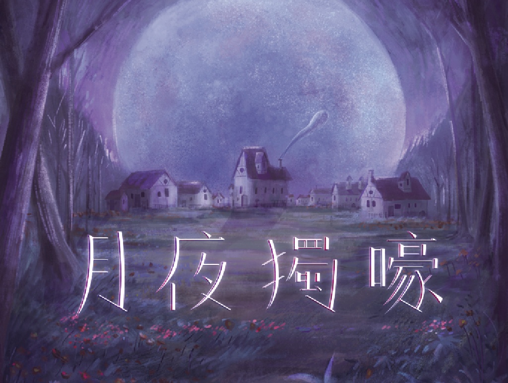 batch_月夜獨嚎遊戲海報
