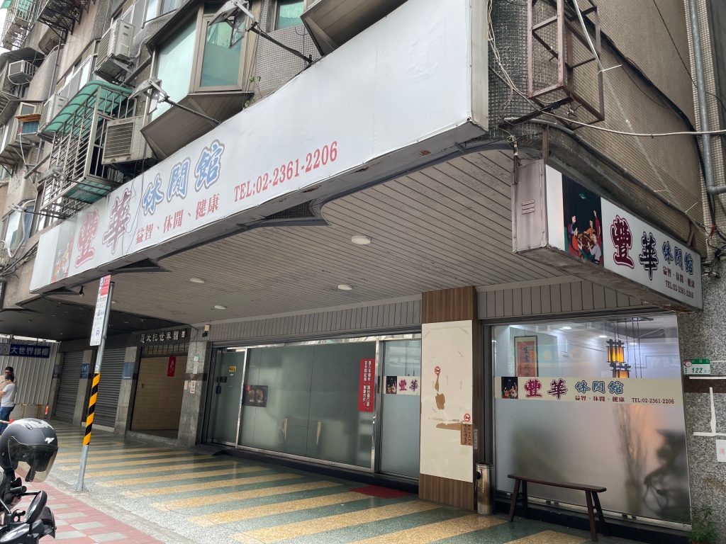 台北麻將館推薦 豐華休閒館