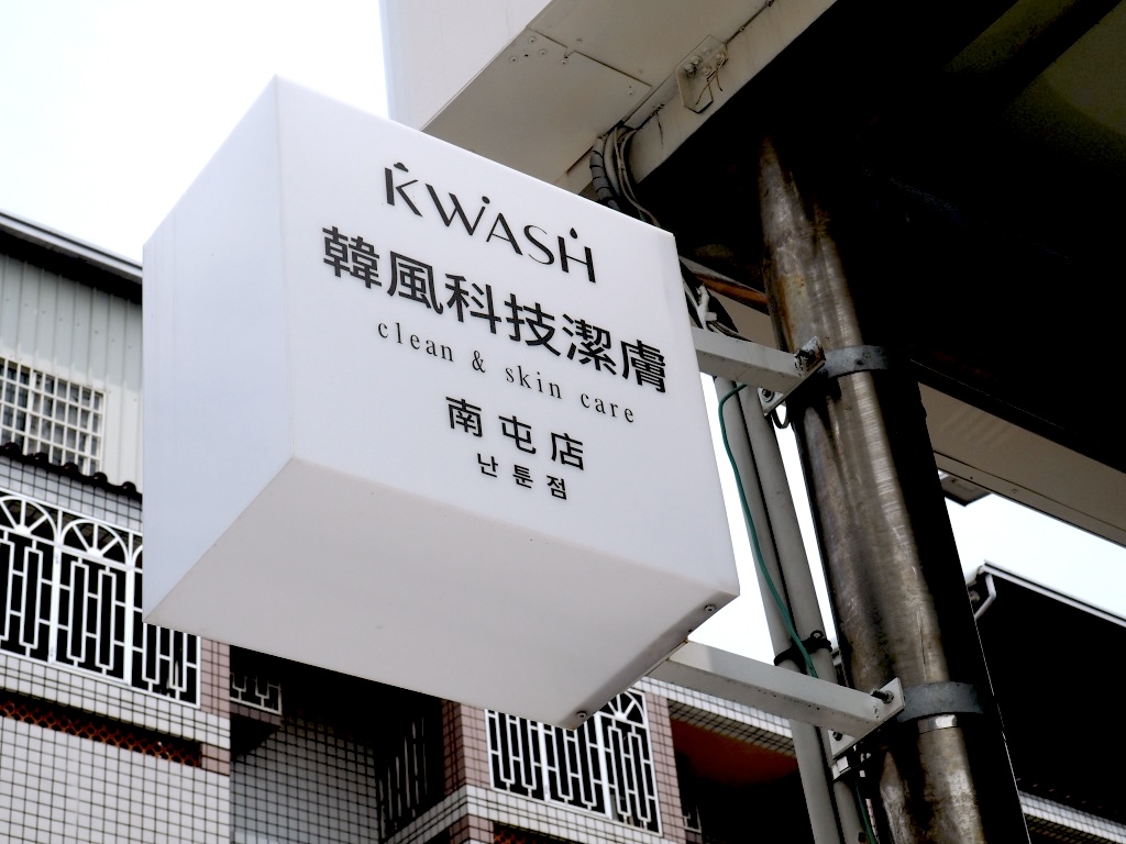 【KWASH 韓風科技潔膚評價】導入科技的台中韓式皮膚管理，美背凈膚超有感 29