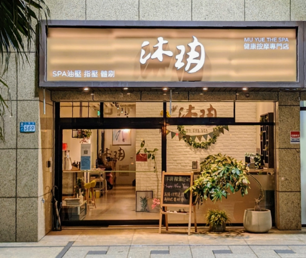 蘆洲按摩推薦分裂文-沐玥健康會館