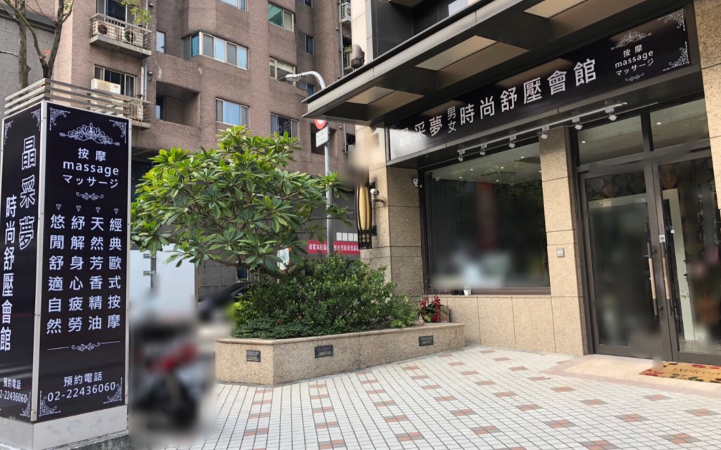 中和按摩推薦-晶采夢男女時尚舒壓會館