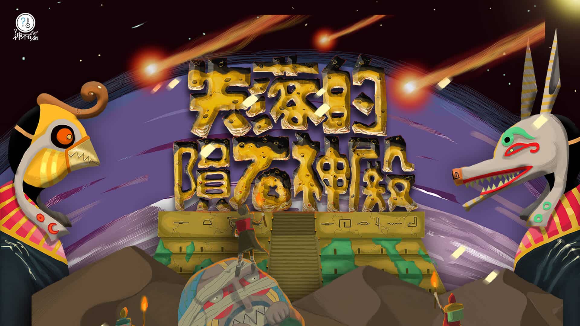 台中大型密室逃脫推薦-失落的隕石神殿