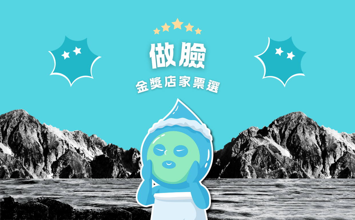 2024 做臉金獎店家票選