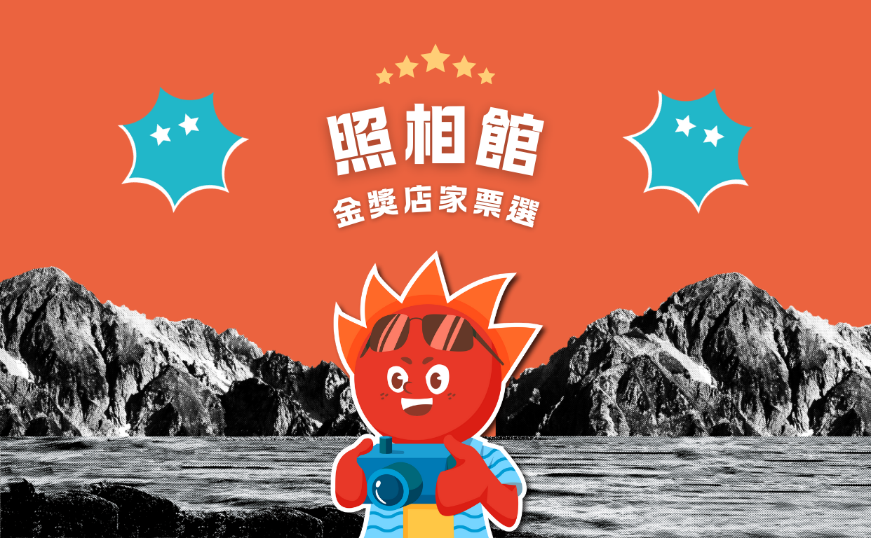 2024 照相館金獎店家票選