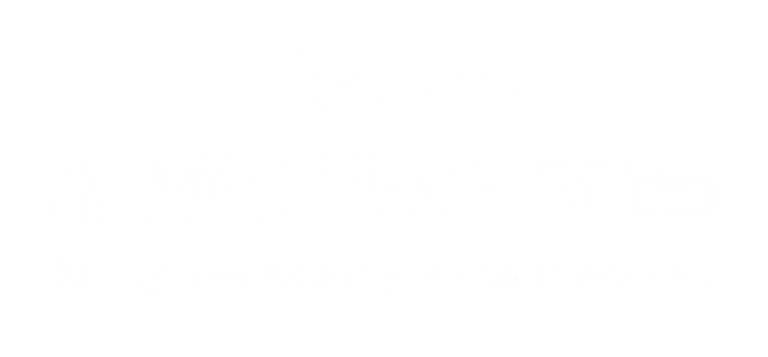 2024 第二屆活動米其林大賞 2