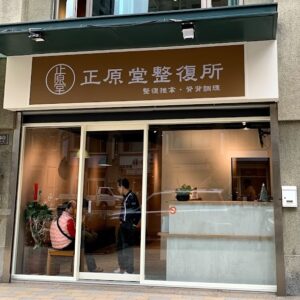 2024 整復金獎店家票選 10