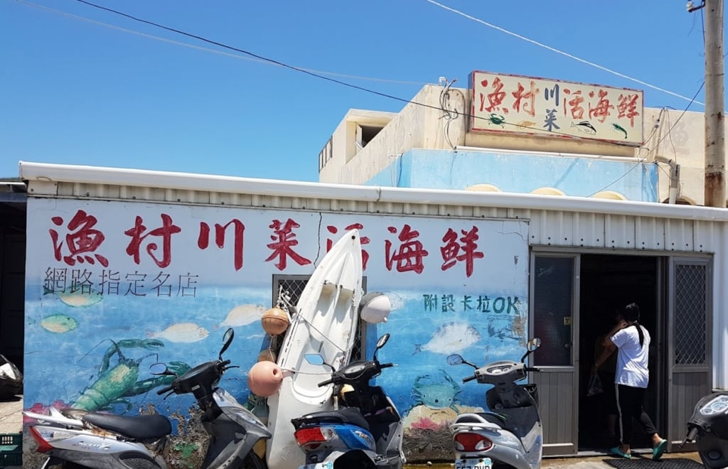 #갓 잡은 해산물로 만든 맛있는 볶음 요리
어촌천채활해선(漁村川菜活海鮮)은 펑후 시위(西嶼)의 와이안(外垵) 어항 옆에 위치한, 겉보기에는 소박