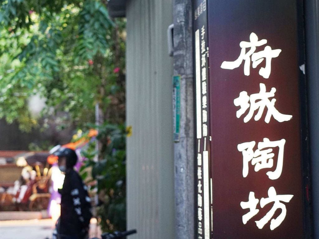 第二の目的地：府城陶坊